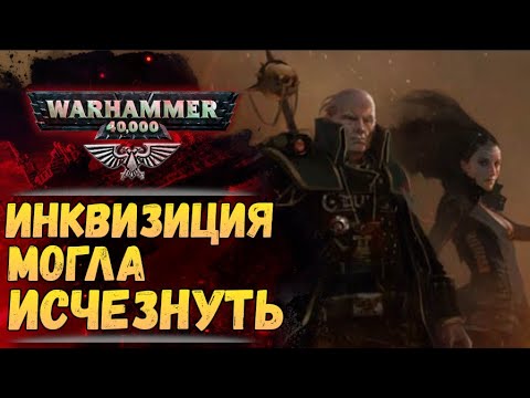Видео: Рождение Инквизиции. Мифы и факты. История мира Warhammer 40000