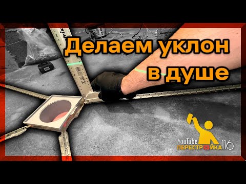 Видео: Как сделать уклон в душе? Выбираем трап для душа.