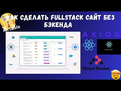 Видео: Как сделать Fullstack новостной сайт без бэкенда с Airtable и React | Пошагово для новичков