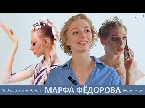 Видео: Есть ли жизнь вне Большого? | МАРФА ФЁДОРОВА
