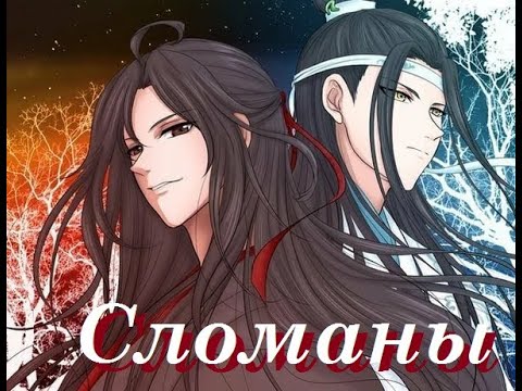 Видео: 『AMV Mo Dao Zu Shi』Сломаны