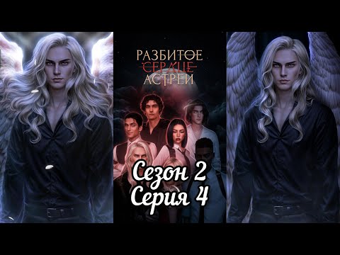 Видео: РАЗБИТОЕ СЕРДЦЕ АСТРЕИ: 2 Сезон 4 Серия "Пробуждение"❤️РАФАИЛ❤️ / Вера 🙏