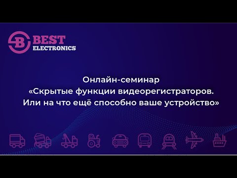 Видео: Онлайн-семинар «Скрытые функции видеорегистраторов. Или на что ещё способно ваше устройство»