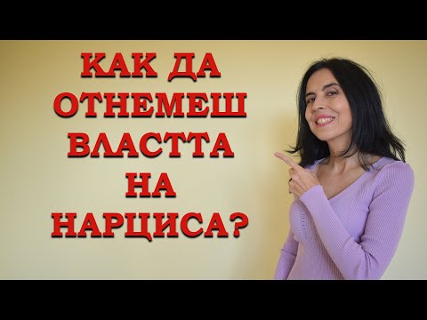Видео: Как да отнемеш властта на нарциса?