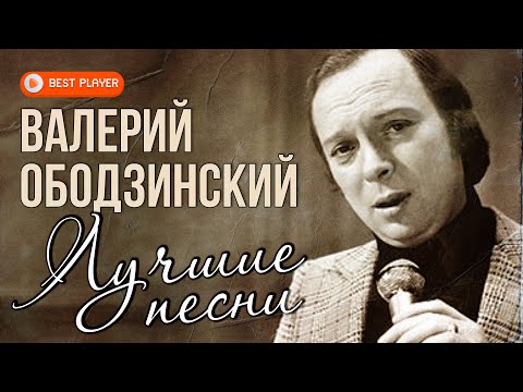 Видео: Валерий Ободзинский - Лучшие песни | Золотые хиты советской эстрады