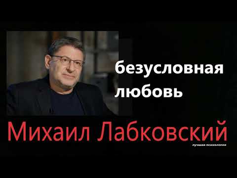 Видео: Безусловная любовь   Михаил Лабковский