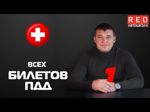 Видео: Решение Билетов ПДД 2020 на тему Медицина - 1 Урок  [Автошкола  RED]