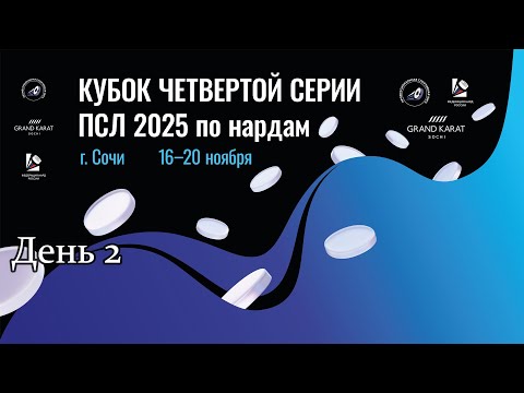 Видео: Кубок четвертой серии ПСЛ 2025. Главный стол. День 2