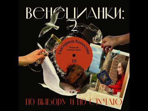 Видео: Екатерина Колосова: Венеция между строк