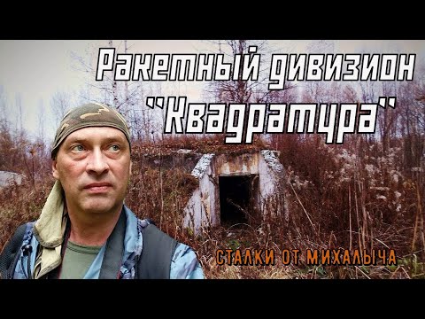 Видео: Тайны Шуйского леса/ Ракетный дивизион "Квадратура"/Карелия/Падас