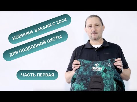 Видео: Новейшие гидрокостюмы SARGAN для подв. охоты с 2024. Часть 1-я: "Миметик КАЛАН 3.0" GalaxyAPE/08-/09
