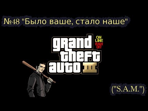Видео: Быстрое прохождение GTA 3. Миссия №48 "Было ваше, стало наше" ("S.A.M.")