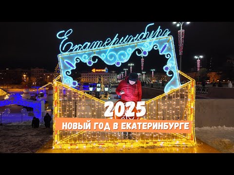 Видео: НОВЫЙ ГОД в Екатеринбурге 2025 – Маршрут по новогоднему Екатеринбургу