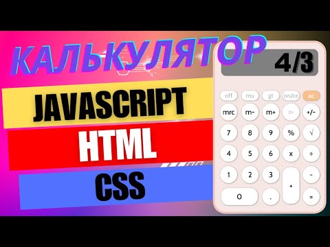 Видео: Калькулятор HTML/CSS/JS . Исправление ошибок #html , #css и #javascript