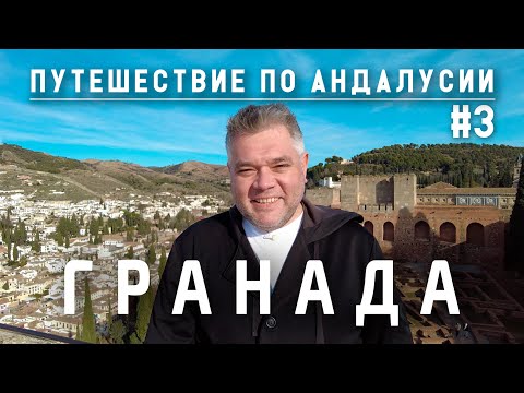 Видео: Дворцовый комплекс Альгамбра в Гранаде. Путешествие по Андалусии. Испания