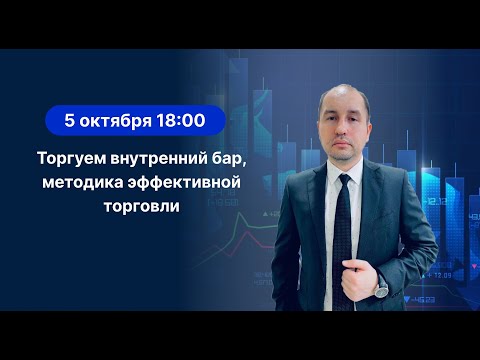 Видео: Торгуем внутренний бар, методика эффективной торговли.