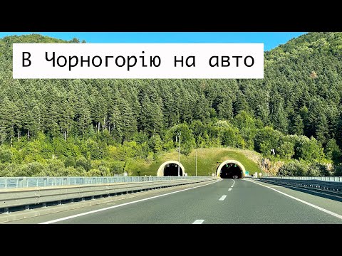 Видео: Неймовірний автобан у Хорватії і нудна Угорщина 🇲🇪 В Чорногорію на Авто 🚙