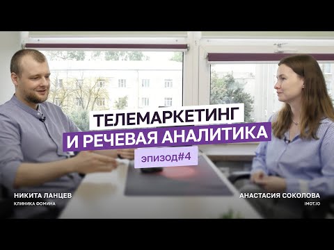 Видео: Телемаркетинг и аналитика: как всё устроено на деле