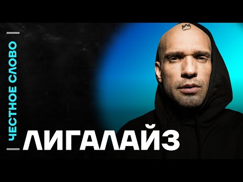 Видео: 🎙Честное слово с Лигалайзом