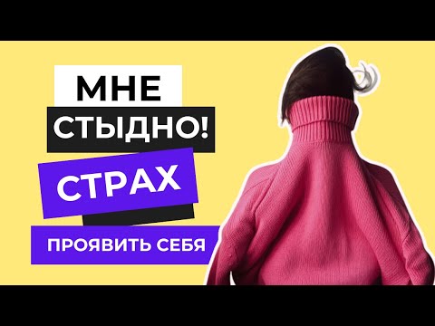 Видео: СТЫД И СТРАХ ПРОЯВЛЯТЬ СЕБЯ: СХЕМА ДЕФЕКТИВНОСТИ/СТЫДЛИВОСТИ