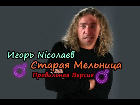 Видео: Игорь Николаев - Старая Мельница(♂Right Version♂) Gachi Remix | Gachi Show