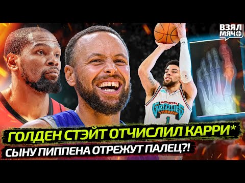 Видео: УОРРИОРЗ ОТЧИСЛИЛИ БРАТА КАРРИ * | ПИППЕНУ ОТРЕЖУТ ПАЛЕЦ? | ДЮРАНТ ПРОТИВ ЗАЩИТЫ — Взял Мяч News