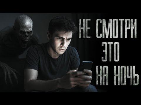 Видео: НЕ СМОТРИ ЭТО НА НОЧЬ... Самые страшные истории (Май 2025)
