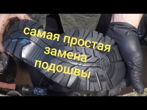 Видео: Ремонт обуви. Замена подошвы очень простым способом