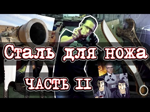 Видео: Сталь для ножа, из какой стали сделать нож. Часть 2