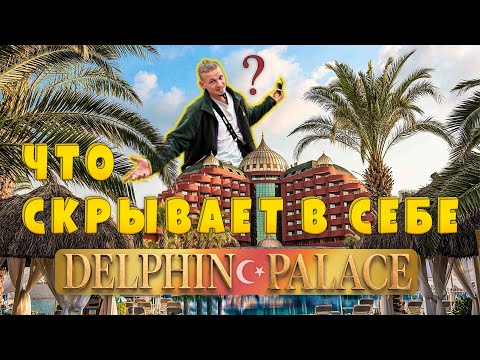 Видео: Обзор отеля Delphin Palace в Анталии глазами артиста. Часть #3