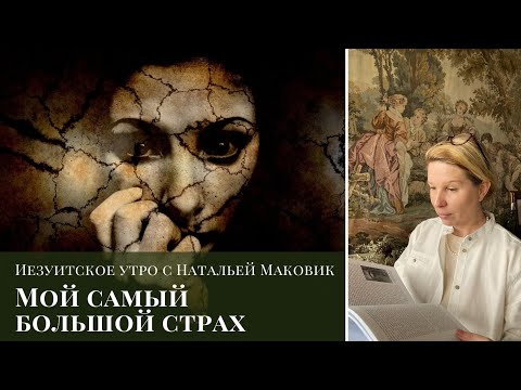 Видео: Мой самый большой страх