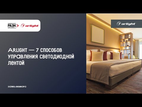 Видео: Arlight – 7 способов управления светодиодной лентой
