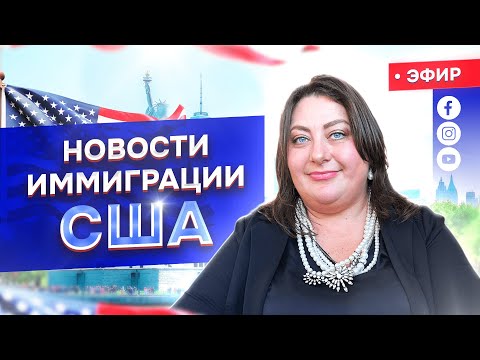 Видео: Новости иммиграции США с адвокатом Мариной Шепельской 6 ноября в 12 pm NYC