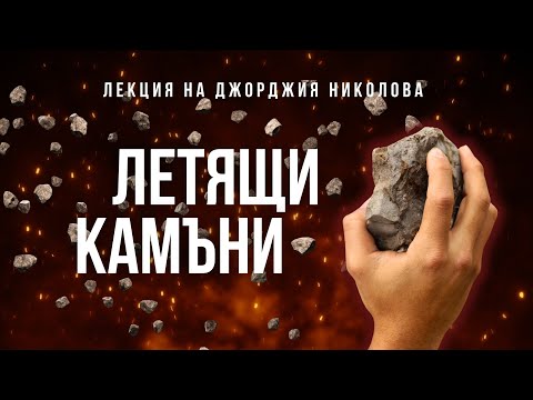 Видео: Летящи камъни - лекция на Джорджия Николова 