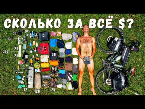 Видео: Что надо для велопутешествия?