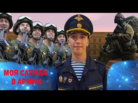 Видео: КАК Я СЛУЖИЛ В АРМИИ