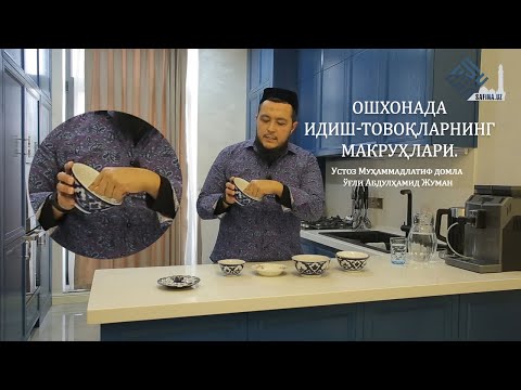 Видео: Ошхонада идиш-товоқларнинг  макруҳлари.