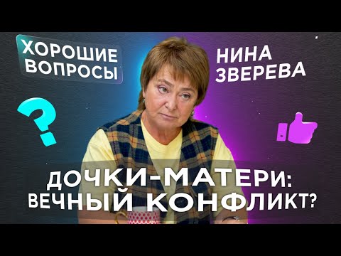 Видео: Конфликт в семье: как договариваться? | Нина Зверева #ХорошиеВопросы