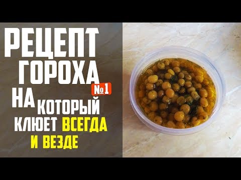 Видео: РЕЦЕПТ ГОРОХА №1 НА КОТОРЫЙ КЛЮЁТ ВСЕГДА И ВЕЗДЕ! | Рецепт Гороха Для Рыбалки