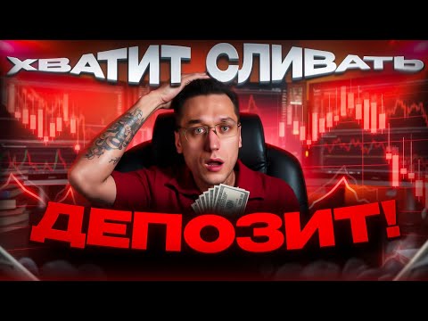 Видео: ❌ ВОТ ПОЧЕМУ ТЫ СЛИВАЕШЬ ДЕПОЗИТ: ТОП ПРИЧИН | топ ошибок в трейдинге | ошибки в трейдинге