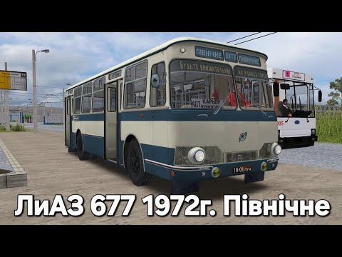 Видео: Обзор карты ПІВНІЧНЕ на старовм автобусе ЛИАЗ 677 OMSI 2