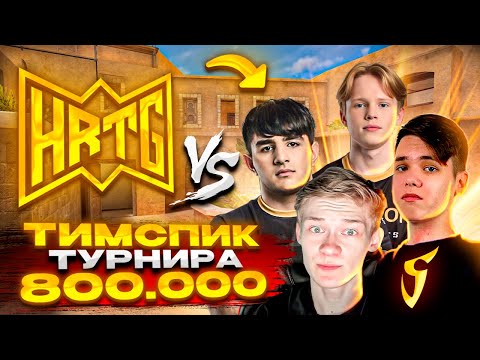 Видео: ТИМСПИК HERITAGE на ТУРНИРЕ на 800к РУБЛЕЙ! | PLAY-OFF (STANDOFF 2)