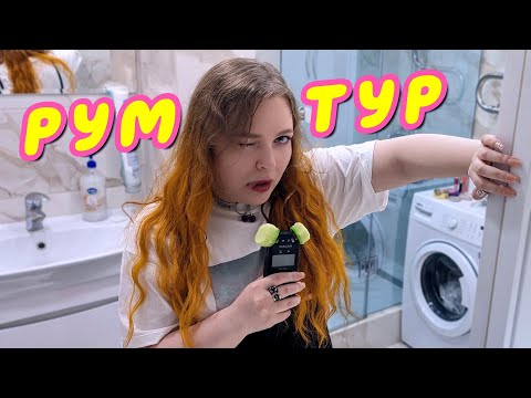 Видео: ASMR Room Tour 🔑 Сняла 3х комнатную квартиру за 25 500р 🏠 асмр триггеры и рум-тур для сна 💤