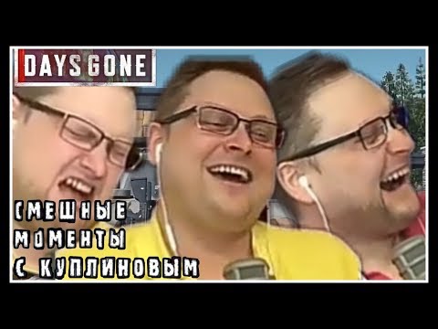 Видео: ЛУЧШЕЕ С КУПЛИНОВЫМ В DAYS GONE # 3 / СМЕШНЫЕ МОМЕНТЫ С КУПЛИНОВЫМ / НАРЕЗКА