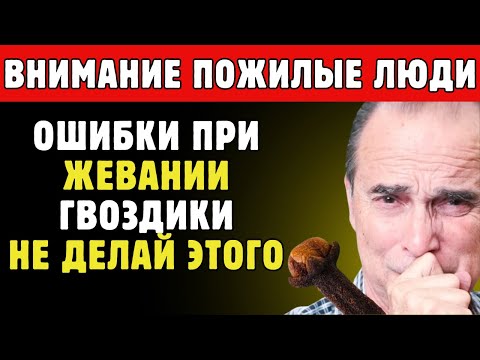 Видео: ⚠️ Осторожно: Не Делай Эти 5 Ошибок С Гвоздикой — Это Важно!