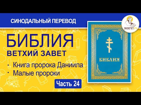 Видео: БИБЛИЯ. Ветхий Завет. Синодальный перевод. Часть 24.