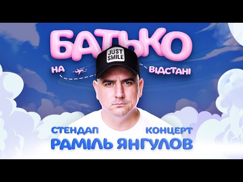 Видео: Раміль Янгулов — Батько на відстані | Сольний стендап концерт 2025
