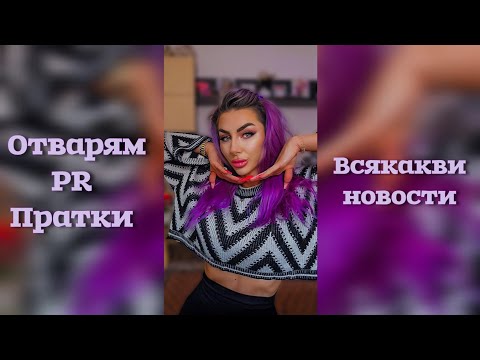 Видео: PR UNBOXING ▪︎ Отваряме Много Пратки ▪︎