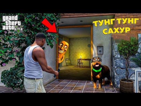 Видео: ФРАНКЛИН ҮЙІН ТУНГ ТУНГ САХУР ТАРТЫП АЛДЫ (GTA V)