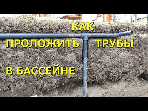 Видео: Как самому проложить трубы в бассейне! Бассейн Часть 4.